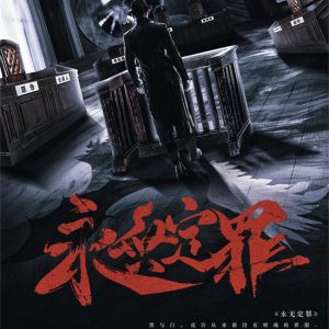 《永无定罪》剧本杀复盘故事真相凶手动机手法剧透结局-吾爱剧本杀