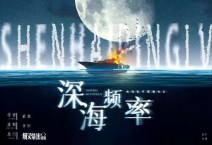 《深海频率》剧本杀复盘线索攻略解析凶手是谁故事还原