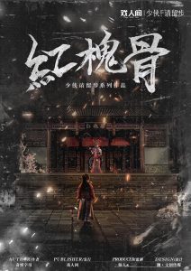《红槐骨》剧本杀复盘答案密码剧透凶手测评揭秘-吾爱剧本杀