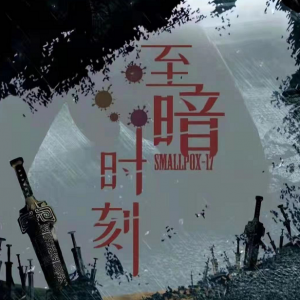 《至暗时刻》剧本杀复盘解析_线索答案/通过剧情分析凶手-吾爱剧本杀