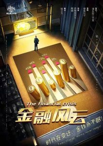 《金融风云》剧本杀复盘游戏答案密码解析凶手结局揭秘-吾爱剧本杀