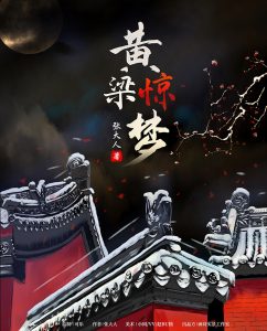 《黄粱惊梦》剧本杀复盘故事内容简析凶手是谁_证据推理-吾爱剧本杀