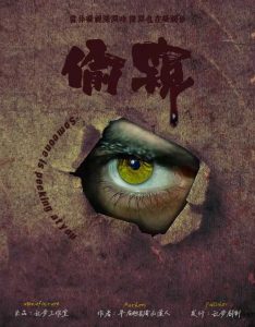 《偷窥》剧本杀复盘测评解析+凶手是谁故事还原剧透-吾爱剧本杀