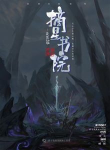 《摘星书院》剧本杀复盘玩家攻略作案手法动机剧透_凶手是谁