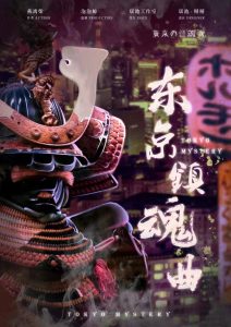 《东京镇魂曲》剧本杀复盘证据推理揭秘案件还原解析凶手是谁