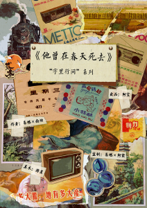 字里行间系列《他曾在春天死去》剧本杀复盘立意解读_玩本技巧_凶手是谁故事还原-吾爱剧本杀