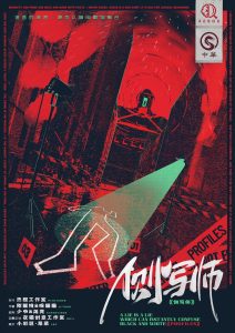 《侧写师》剧本杀复盘故事还原解析_真相推理_凶手是谁-吾爱剧本杀