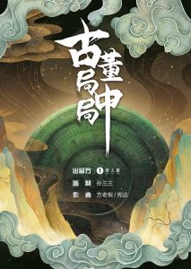 《古董局中局》剧本杀复盘玩法攻略解析+凶手是谁作案手法动机揭秘-吾爱剧本杀