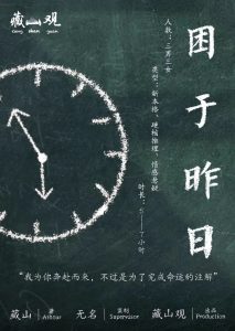 《困于昨日》剧本杀复盘时间线揭秘+凶手是谁+真相结局剧透