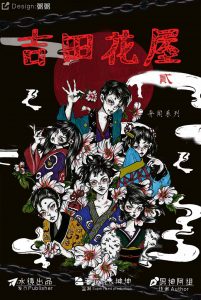 《山田洋子2吉田花屋》剧本杀复盘真相结局亮点测评剧透_凶手是谁证据推理