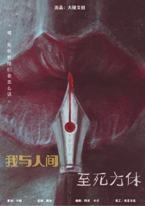 《我与人间至死方休》剧本杀复盘测评解析故事还原揭秘_作案手法动机凶手-吾爱剧本杀