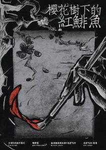 《樱花树下的红鲱鱼》剧本杀复盘特色揭秘测评+凶手是谁时间线结局解析-吾爱剧本杀