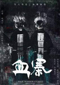 《诡志·血寨》剧本杀复盘实锤证据推理时间线揭秘_凶手是谁-吾爱剧本杀