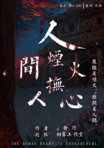 《人间烟火抚人心》剧本杀答案密码真相复盘+凶手是谁玩本技巧故事还原-吾爱剧本杀