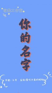 《你的名字》剧本杀复盘演绎技巧解析凶手是谁答案密码-吾爱剧本杀