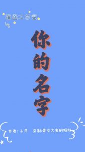 《你的名字》剧本杀复盘演绎技巧解析凶手是谁答案密码