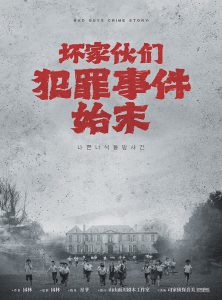 《坏家伙们犯罪事件始末》剧本杀复盘玩本技巧时间线揭秘_凶手是谁亮点结局剧透-吾爱剧本杀
