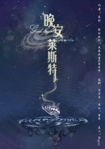 《晚安莱斯特》剧本杀复盘故事还原解析_真相结局凶手是谁-吾爱剧本杀