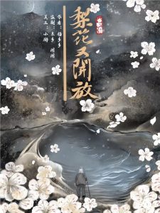 《梨花又开放》剧本杀复盘立意解读_真相揭秘凶手是谁