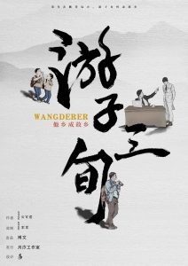 《游子三旬》剧本杀复盘真相还原剖析+凶手是谁_答案密码线索剧透