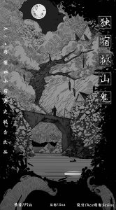 《独宿拟山鬼》剧本杀复盘时间线解析+凶手是谁测评真相剧透