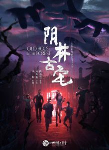 《阴林古宅》剧本杀复盘答案时间线揭秘_玩本技巧凶手是谁测评-吾爱剧本杀