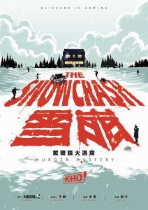 《雪崩：戴尔镇大逃杀》剧本杀复盘玩法技巧线索攻略_x凶手是谁测评解析-吾爱剧本杀