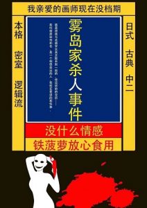 《雾岛家杀人事件》剧本杀复盘作案时间线解密+凶手是谁线索真相结局