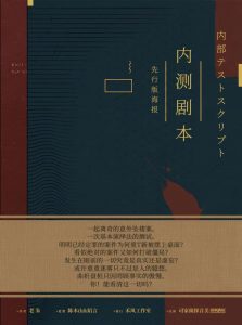 《内测剧本》剧本杀复盘真相推理玩本技巧_谁是凶手-吾爱剧本杀