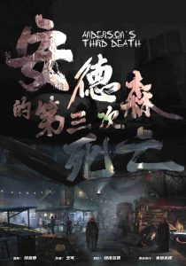 《安德森的第三次死亡》剧本杀复盘立意解读_凶手是谁答案密码真相结局-吾爱剧本杀