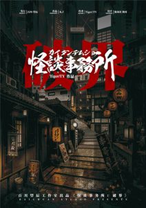 《怪谈事务所：破界》剧本杀复盘玩本技巧测评亮点揭秘_凶手是谁故事还原-吾爱剧本杀