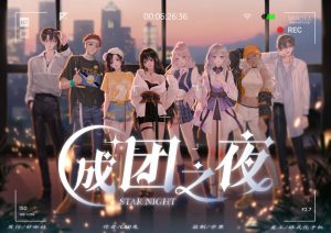 《成团之夜》剧本杀复盘玩法技巧_凶手是谁故事还原线索攻略-吾爱剧本杀