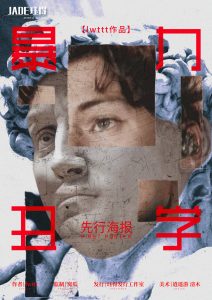《暴力丑学》剧本杀复盘故事还原剖析_凶手是谁测评时间线揭秘-吾爱剧本杀