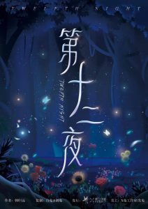 《第十二夜》剧本杀复盘剧情内容剖析解读测评凶手是谁