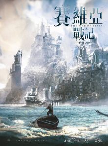 《赛维亚战记：始动之轮》剧本杀复盘问题答案揭秘/凶手是谁是真相结局-吾爱剧本杀