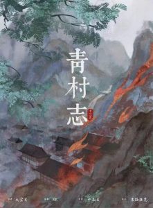 《青村志》剧本杀复盘机制流程解析_凶手是谁答案密码