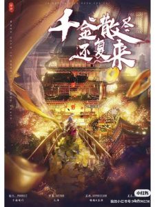 《千金散尽还复来》剧本杀复盘机制解读_凶手是谁玩本技巧测评-吾爱剧本杀