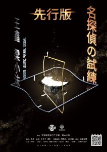 《名侦探的试炼》剧本杀复盘测评解析_作案手法动机凶手是谁