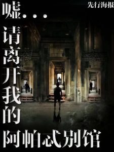 《嘘！请离开我的阿帕忒别馆！》剧本杀复答案密码揭秘_凶手是谁玩本技巧剧透