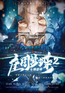 《庄周梦蝶2之锦瑟传》剧本杀复盘故事还原玩本技巧_凶手是谁答案密码-吾爱剧本杀