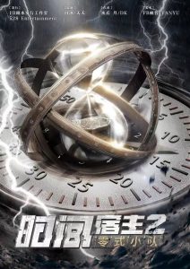 《时间宿主2零式小队》剧本杀复盘玩本技巧逻辑时间线解密凶手是谁-吾爱剧本杀