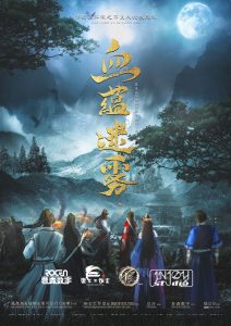 《画江湖之不良人-血蕴迷雾》剧本杀复盘亮点测评解析+凶手是谁答案密码-吾爱剧本杀