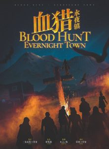 《血猎：永夜镇》剧本杀复盘真相结局机制流程解读_凶手是谁推理-吾爱剧本杀