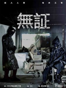 《无证》剧本杀复盘线索攻略解密_凶手是谁玩家测评剧透-吾爱剧本杀