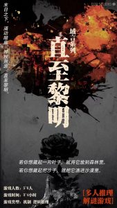 域言系列作品第一弹《直至黎明》剧本杀复盘剧情推析锁凶线索剧透_凶手是谁