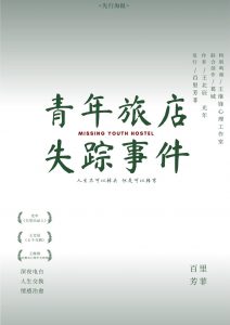 《青年旅店失踪事件》剧本杀复盘真相结局剧透_亮点测评凶手是谁-吾爱剧本杀