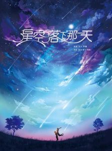 《星空落下那一天》剧本杀复盘答案密码玩本技巧_凶手是谁测评-吾爱剧本杀