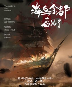 《海鸟全都看见了》剧本杀复盘故事还原玩本技巧_凶手是谁测评-吾爱剧本杀