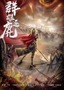 《群雄逐鹿》剧本杀复盘玩本技巧测评解析+凶手是谁故事剧透-吾爱剧本杀
