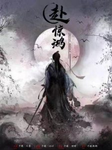 《赴惊鸿》剧本杀复盘故事还原解析_玩本技巧凶手是谁-吾爱剧本杀